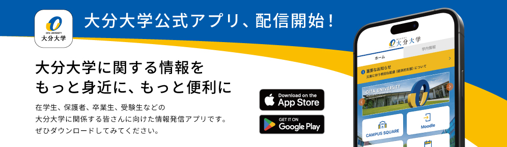 大分大学公式アプリ